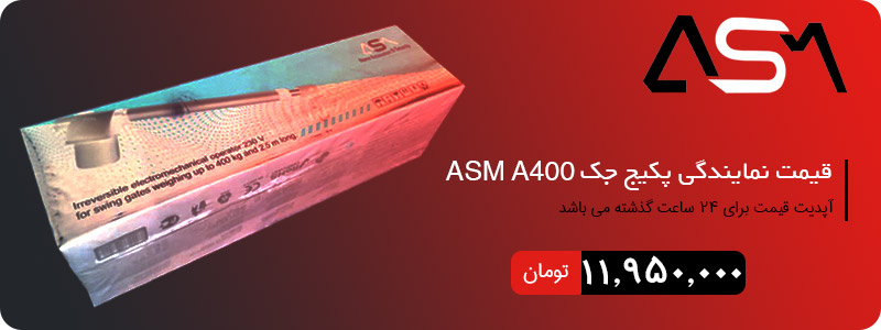 قیمت رسمی و آنلاین جک درب اتوماتیک ASM ای اس ام مدل A400