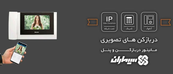 خرید و فروش آیفون تصویری سیماران در نوشهر